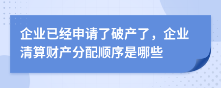 企業(yè)已經(jīng)申請了破產(chǎn)了，企業(yè)清算財產(chǎn)分配順序是哪些
