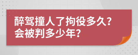 醉駕撞人了拘役多久？會(huì)被判多少年？