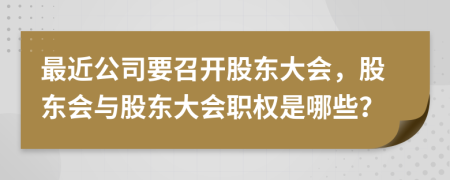 最近公司要召開股東大會，股東會與股東大會職權(quán)是哪些？
