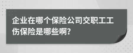 企業(yè)在哪個保險公司交職工工傷保險是哪些?。?>
                </a>
            </div>
            <div   id=