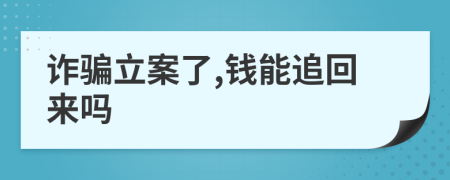 詐騙立案了,錢能追回來嗎