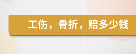 工傷，骨折，賠多少錢