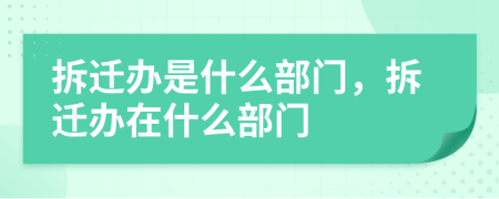 拆遷辦是什么部門，拆遷辦在什么部門