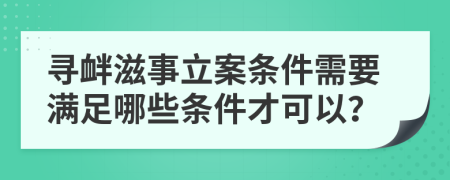 尋釁滋事立案條件需要滿足哪些條件才可以？