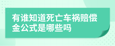 有誰知道死亡車禍賠償金公式是哪些嗎