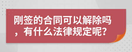 剛簽的合同可以解除嗎，有什么法律規(guī)定呢？