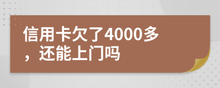 信用卡欠了4000多，還能上門嗎