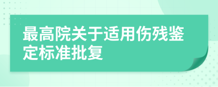 最高院關(guān)于適用傷殘鑒定標(biāo)準(zhǔn)批復(fù)