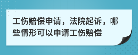 工傷賠償申請(qǐng)，法院起訴，哪些情形可以申請(qǐng)工傷賠償