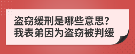 盜竊緩刑是哪些意思？我表弟因為盜竊被判緩