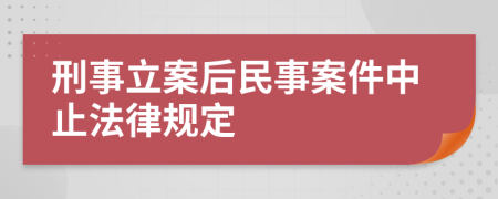 刑事立案后民事案件中止法律規(guī)定