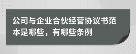 公司與企業(yè)合伙經(jīng)營協(xié)議書范本是哪些，有哪些條例