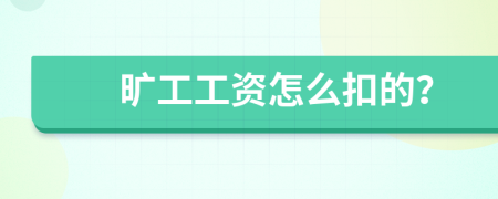 曠工工資怎么扣的？
