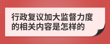 行政復(fù)議加大監(jiān)督力度的相關(guān)內(nèi)容是怎樣的