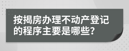 按揭房辦理不動(dòng)產(chǎn)登記的程序主要是哪些？