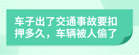 車子出了交通事故要扣押多久，車輛被人偷了