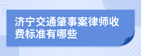 濟(jì)寧交通肇事案律師收費(fèi)標(biāo)準(zhǔn)有哪些