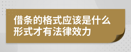 借條的格式應(yīng)該是什么形式才有法律效力