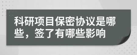 科研項目保密協(xié)議是哪些，簽了有哪些影響