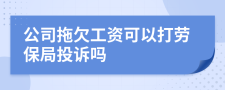 公司拖欠工資可以打勞保局投訴嗎