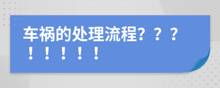 車禍的處理流程？？？?。。。?！