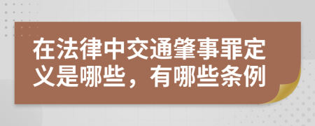 在法律中交通肇事罪定義是哪些，有哪些條例