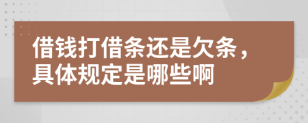 借錢打借條還是欠條，具體規(guī)定是哪些啊