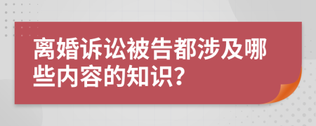 離婚訴訟被告都涉及哪些內(nèi)容的知識(shí)？