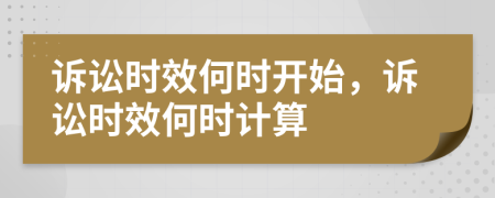 訴訟時效何時開始，訴訟時效何時計算