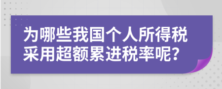 為哪些我國個(gè)人所得稅采用超額累進(jìn)稅率呢？