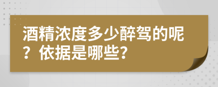 酒精濃度多少醉駕的呢？依據(jù)是哪些？
