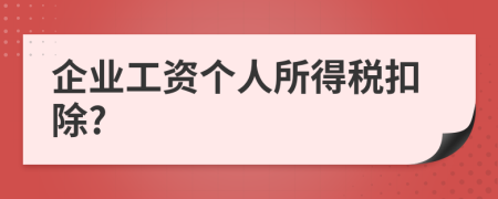 企業(yè)工資個(gè)人所得稅扣除?
