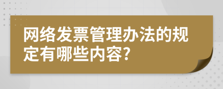 網(wǎng)絡(luò)發(fā)票管理辦法的規(guī)定有哪些內(nèi)容?