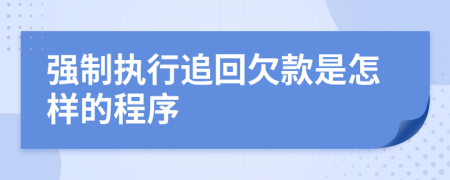 強(qiáng)制執(zhí)行追回欠款是怎樣的程序