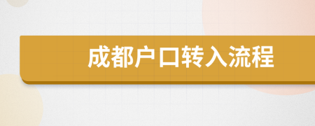 成都戶口轉(zhuǎn)入流程