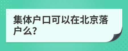集體戶口可以在北京落戶么？