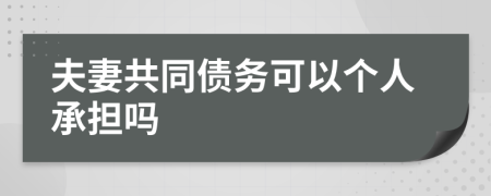 夫妻共同債務(wù)可以個人承擔(dān)嗎