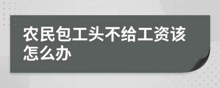 農民包工頭不給工資該怎么辦