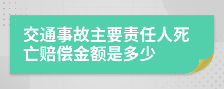 交通事故主要責(zé)任人死亡賠償金額是多少