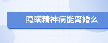 隱瞞精神病能離婚么