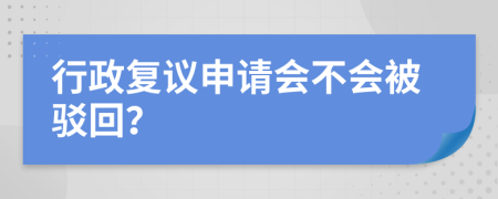 行政復(fù)議申請會不會被駁回？