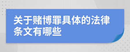 關(guān)于賭博罪具體的法律條文有哪些