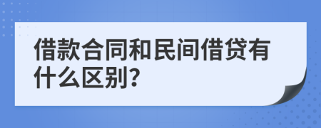 借款合同和民間借貸有什么區(qū)別？