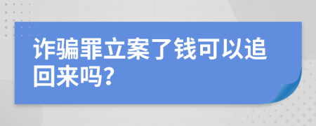 詐騙罪立案了錢可以追回來嗎？