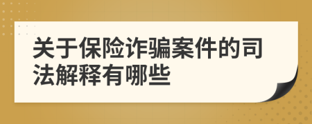 關(guān)于保險詐騙案件的司法解釋有哪些