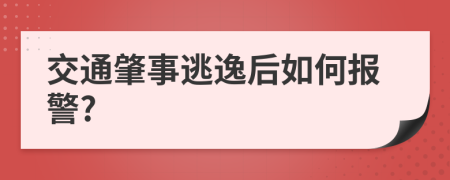 交通肇事逃逸后如何報(bào)警?