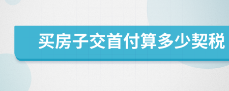 買房子交首付算多少契稅