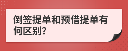倒簽提單和預(yù)借提單有何區(qū)別？