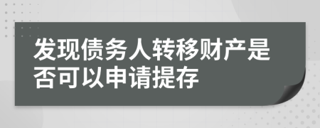 發(fā)現(xiàn)債務(wù)人轉(zhuǎn)移財產(chǎn)是否可以申請?zhí)岽?>
                </a>
            </div>
            <div   id=