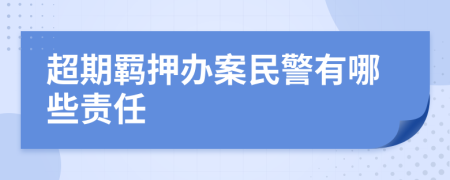 超期羈押辦案民警有哪些責(zé)任